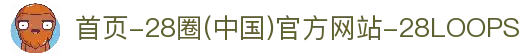 首页-28圈(中国)官方网站-28LOOPS